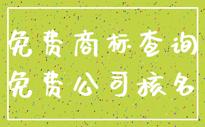 免费商标查询_免费公司核名