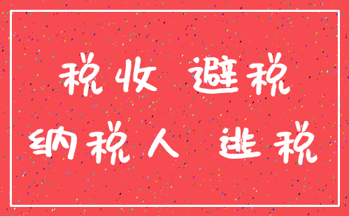 税收 避税_纳税人 逃税
