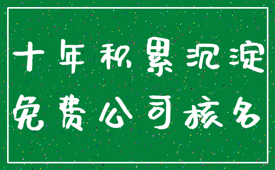 十年积累沉淀_免费公司核名