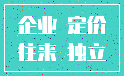 企业 定价_往来 独立
