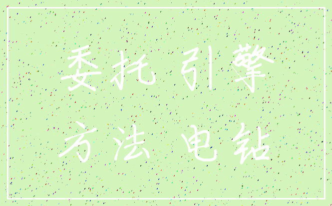 委托 引擎_方法 电钻