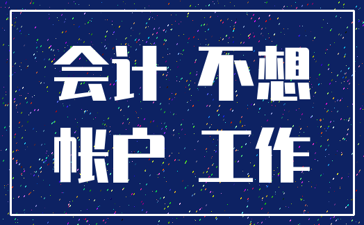 会计 不想_帐户 工作