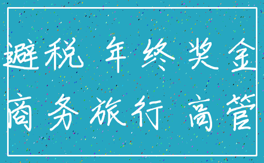 避税 年终奖金_商务旅行 高管