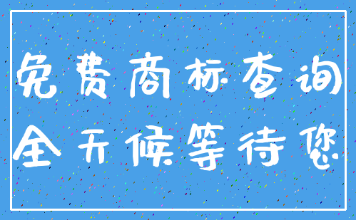 免费商标查询_全天候等待您
