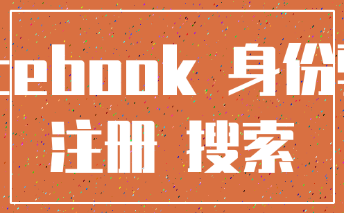 Facebook 身份验证_注册 搜索