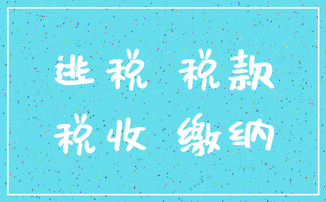 逃税 税款_税收 缴纳