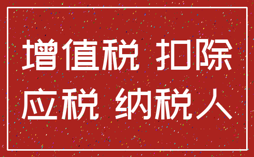 增值税 扣除_应税 纳税人