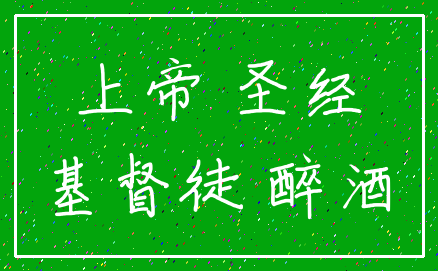 上帝 圣经_基督徒 醉酒