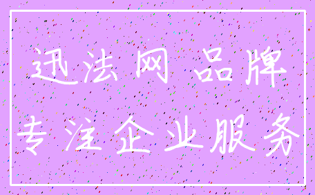 迅法网 品牌_专注企业服务