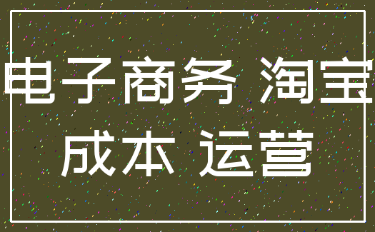 电子商务 淘宝_成本 运营