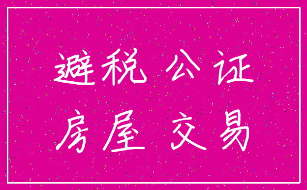 避税 公证_房屋 交易