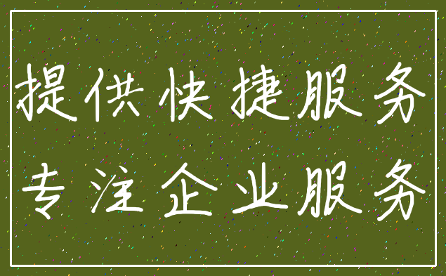 提供快捷服务_专注企业服务