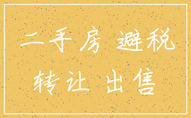 二手房 避税_转让 出售
