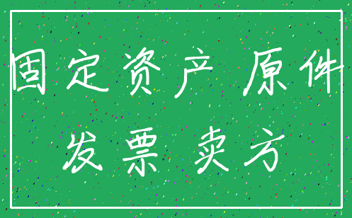 固定资产 原件_发票 卖方
