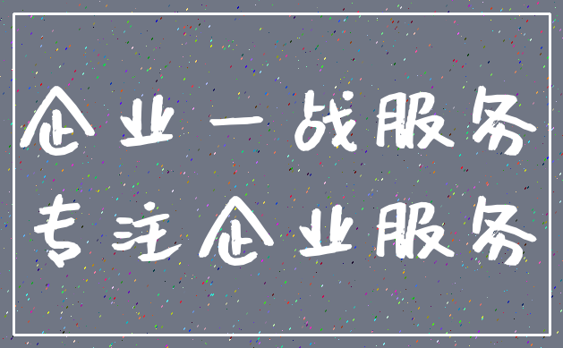 企业一战服务_专注企业服务
