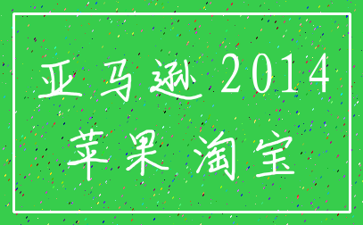 亚马逊 2014_苹果 淘宝