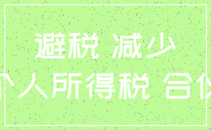 避税 减少_个人所得税 合伙