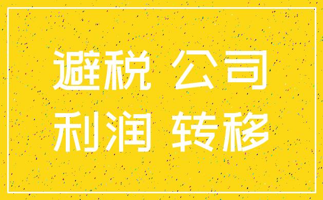 避税 公司_利润 转移