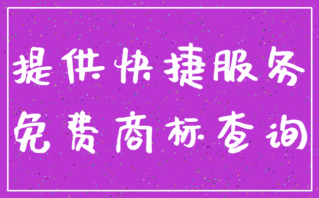 提供快捷服务_免费商标查询