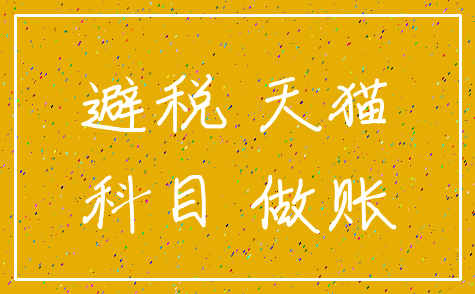 避税 天猫_科目 做账