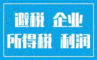 避税 企业_所得税 利润