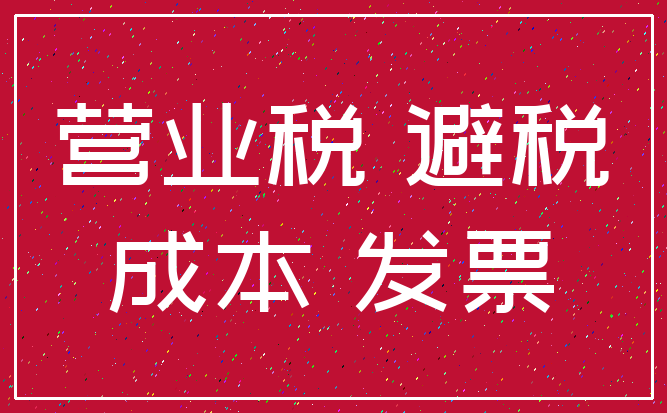 营业税 避税_成本 发票