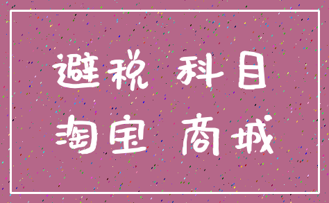 避税 科目_淘宝 商城