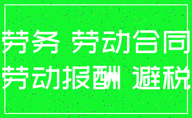 劳务 劳动合同_劳动报酬 避税
