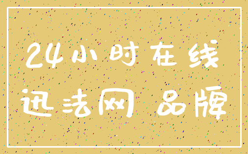 24小时在线_迅法网 品牌