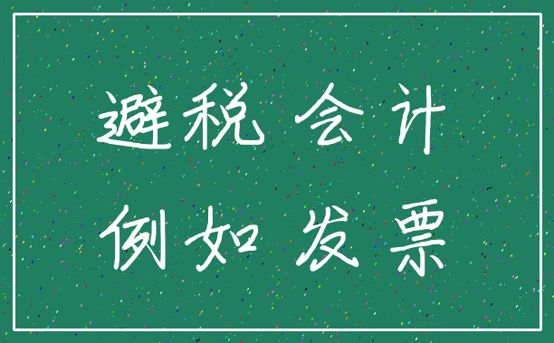 避税 会计_例如 发票
