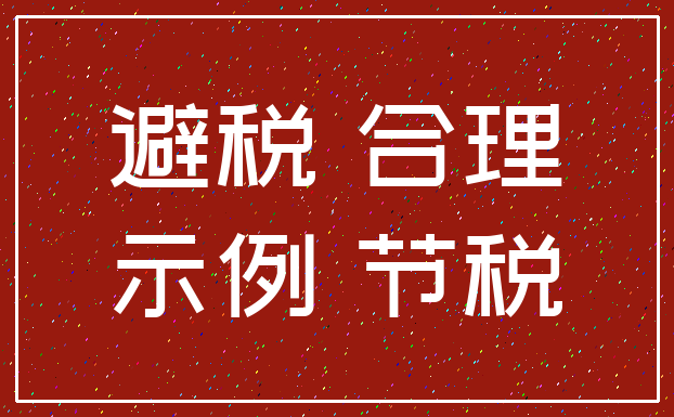 避税 合理_示例 节税