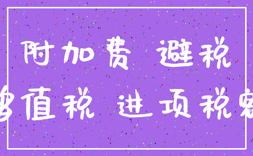 附加费 避税_增值税 进项税额