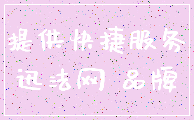 提供快捷服务_迅法网 品牌