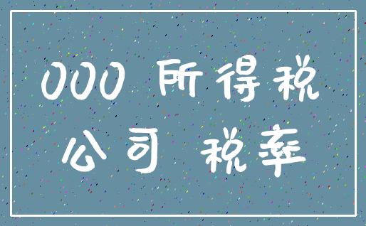 000 所得税_公司 税率