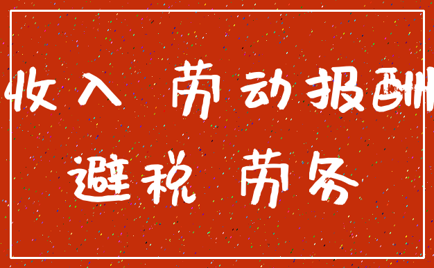 收入 劳动报酬_避税 劳务