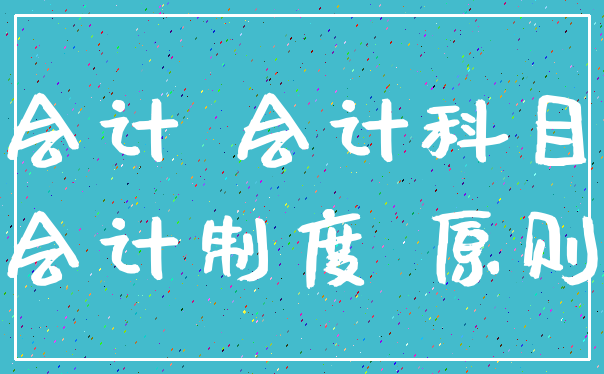 会计 会计科目_会计制度 原则