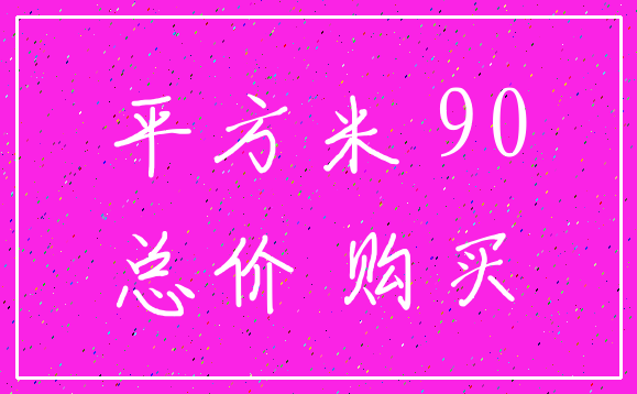 平方米 90_总价 购买