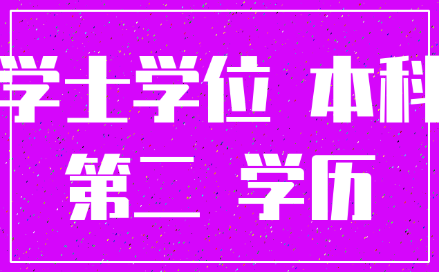 学士学位 本科_第二 学历
