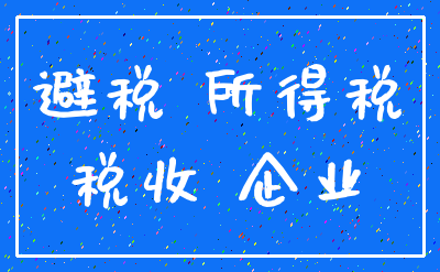 避税 所得税_税收 企业