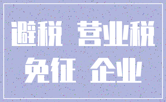 避税 营业税_免征 企业