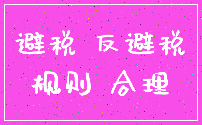 避税 反避税_规则 合理