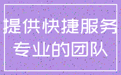 提供快捷服务_专业的团队