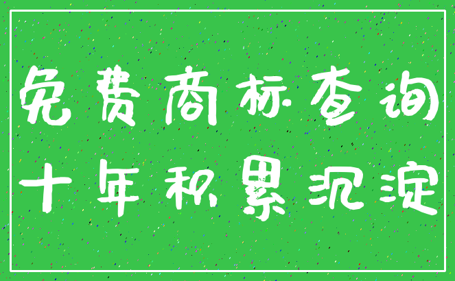 免费商标查询_十年积累沉淀