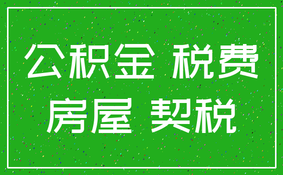 公积金 税费_房屋 契税