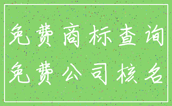 免费商标查询_免费公司核名