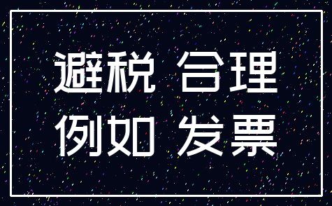 避税 合理_例如 发票