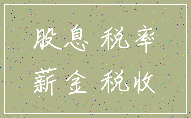 股息 税率_薪金 税收