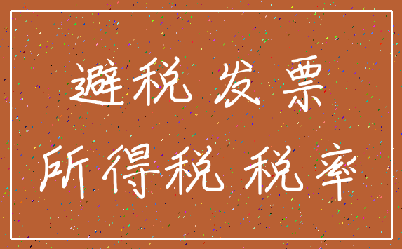 避税 发票_所得税 税率