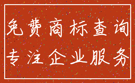 免费商标查询_专注企业服务