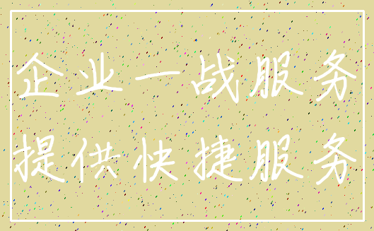 企业一战服务_提供快捷服务